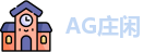 AG庄闲集团